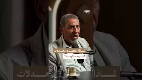 اليمن بعد الوحدة: أسباب وتداعيات ارتفاع معدلات الفقر