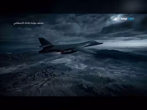القاذفة الأمريكية B - 1B Lancer: سلاح واشنطن في إيران