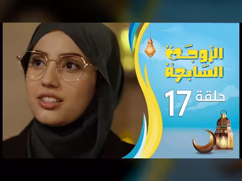مسلسل الزوجة السابعة - الحلقة 17 (رمضان 1447ه)