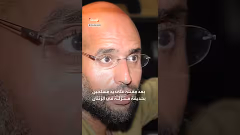 فحص جثة سيف الإسلام القذافي ونفي صحة صور متداولة