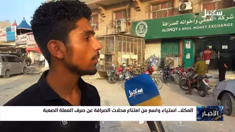 المكلا: امتناع الصرافات عن صرف العملة الأجنبية يثير استياءً واسعاً