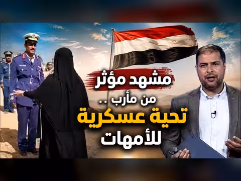 مشهد مؤثر من مأرب تحية عسكرية للأمهات