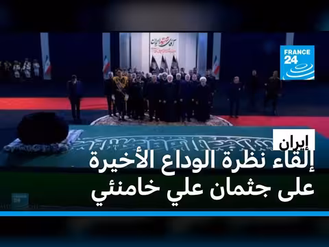 إيران تودع المرشد الأعلى السابق علي خامنئي