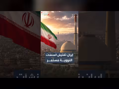 إيران: استمرار التفتيش في المنشآت النووية