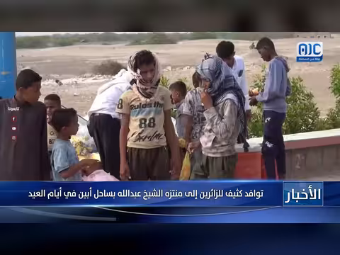 توافد كثيف للزائرين إلى منتزه الشيخ عبدالله في أبين خلال العيد