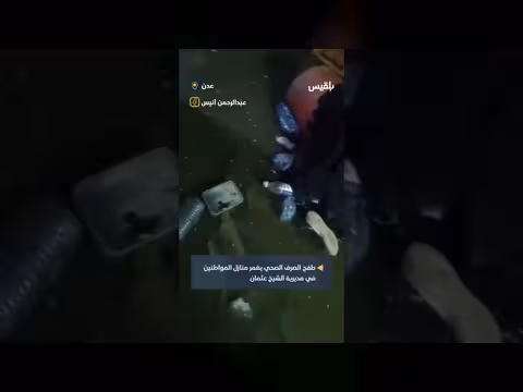 مياه المجاري تغزو منازل الشيخ عثمان