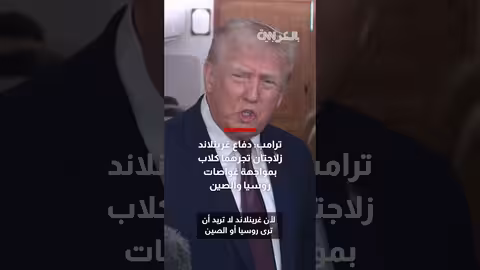 ترامب: غرينلاند تحتاج إلى دفاع ضد روسيا والصين