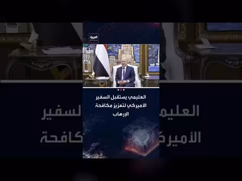 العليمي يستقبل السفير الأمريكي لمناقشة دعم اليمن ومكافحة الإرهاب