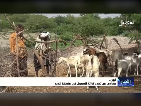 مخاوف من تجدد كارثة السيول في الديو