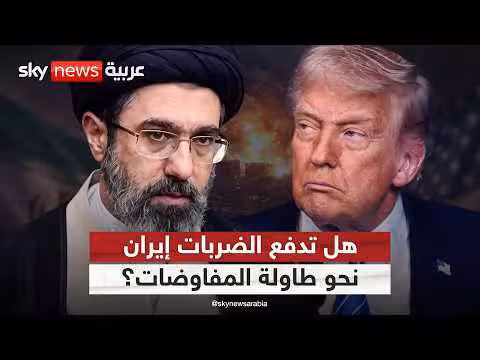 إيران تحت الضغط: هل تفرض الضربات مسار التفاوض؟