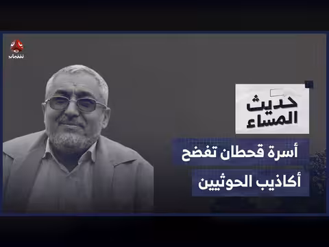 أسرة قحطان تفضح أكاذيب الحوثيين
