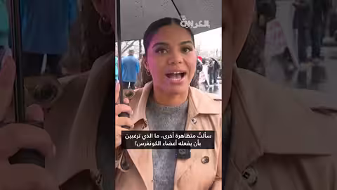 احتجاجات في واشنطن ضد قتل امرأة برصاص هيئة الهجرة