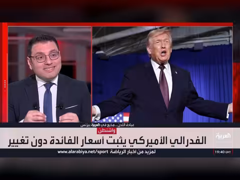 الفيدرالي الأميركي يحافظ على أسعار الفائدة