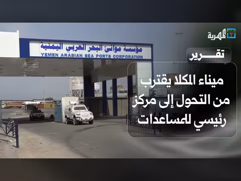 ميناء المكلا مركز مساعدات إنسانية
