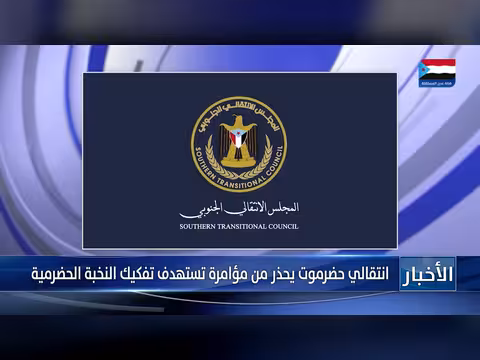 انتقالي حضرموت يحذر من مؤامرة ضد النخبة