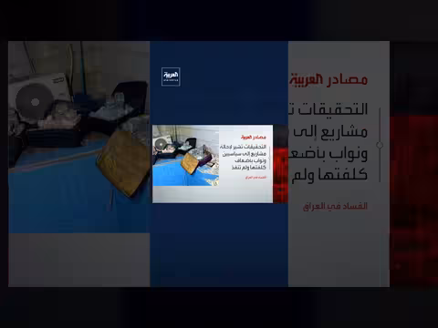 تحقيقات فساد في العراق تكشف رشاوى لسياسيين