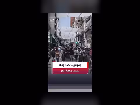 إسبانيا: ارتفاع وفيات موجة الحر إلى 327 شخصًا