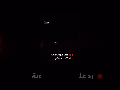 طالبان تشن هجمات انتقامية على مواقع حدودية باكستانية رداً على الضربات الجوية