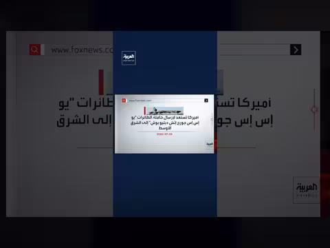 أمريكا ترسل حاملة طائرات ثالثة إلى الشرق الأوسط وسط تصاعد التوترات