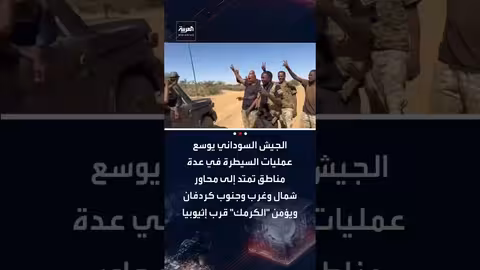 الجيش السوداني يوسع سيطرته في كردفان ويؤمن الكرمك الحدودية