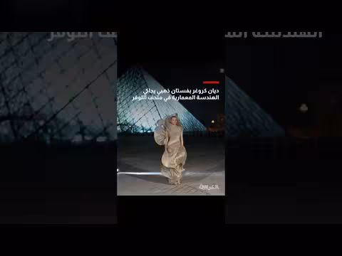 ديان كروغر تتألق بفستان ذهبي مستوحى من الهندسة المعمارية في متحف اللوفر