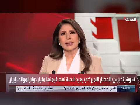 صور أقمار صناعية تكشف اعتراض شحنة نفط إيرانية بقيمة مليار دولار