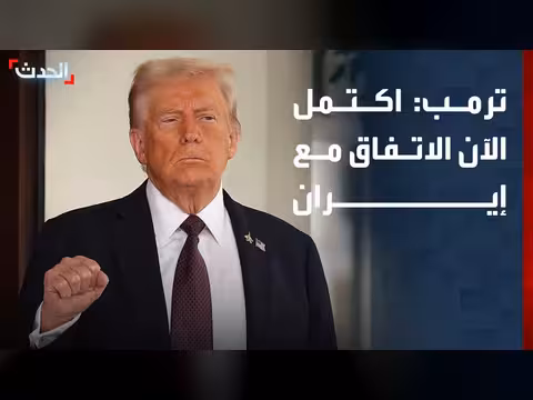 ترمب: اكتمال الاتفاق مع إيران