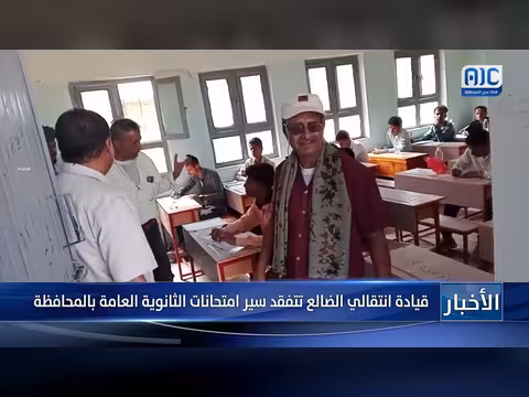 قيادة انتقالي الضالع تفقد امتحانات الثانوية العامة