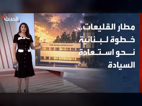مطار القليعات خطوة لبنانية نحو السيادة