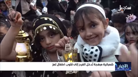 شعبانية مبهجة في تعز