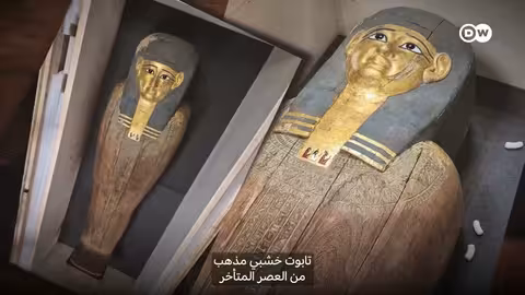 عودة الآثار المصرية: جهود استرداد الكنوز من المتاحف الغربية