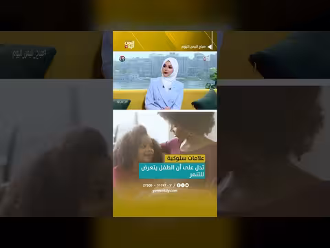 علامات سلوكية تشير إلى تعرض الطفل للتنمر
