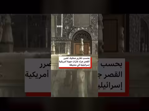 أضرار بقصر جولستان في طهران بعد الضربات الأمريكية والإسرائيلية