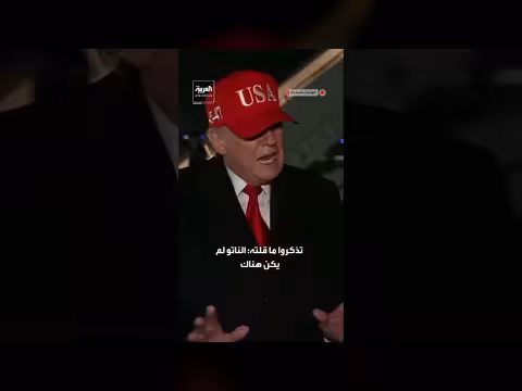 ترمب يعبر عن استيائه من الناتو