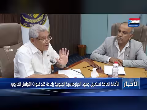 الأمانة العامة تستعرض جهود الدبلوماسية الجنوبية