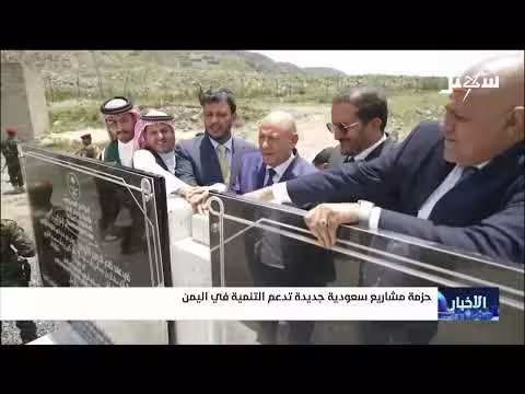 مشاريع سعودية جديدة تدعم التنمية اليمنية