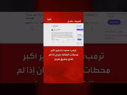 ترامب يهدد بتدمير محطات الطاقة الإيرانية إذا أغلقت مضيق هرمز