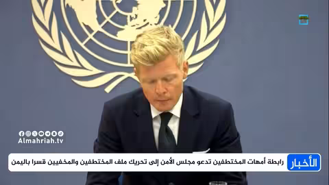 رابطة أمهات المختطفين تطالب مجلس الأمن بالتحرك العاجل