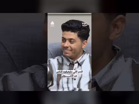 السر الخفي للأموي الذي يجهله الناس