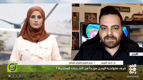 اليمن: فيضانات واسعة النطاق وتأثيرات التغير المناخي