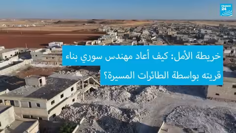 تقرير عن حجم الدمار والجهود المبذولة لإعادة إعمار قرية المرديخ