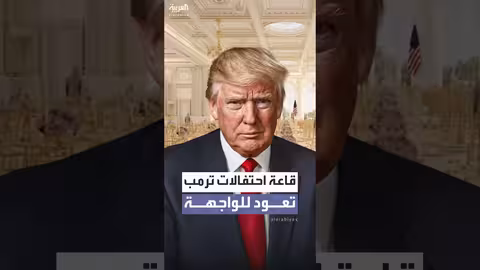 جدل حول تجديد قاعة احتفالات البيت الأبيض وتكاليفه المتزايدة