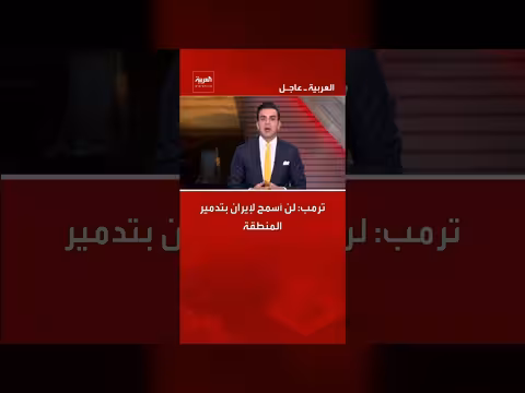 ترمب: لن أسمح لإيران بتدمير المنطقة