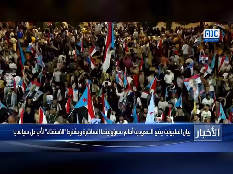 بيان المليونية يطالب السعودية بتحمل المسؤولية ويشترط استفتاءً للحل السياسي