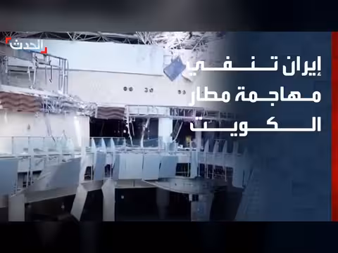 الحرس الثوري الإيراني ينفي إطلاق صواريخ على مطار الكويت