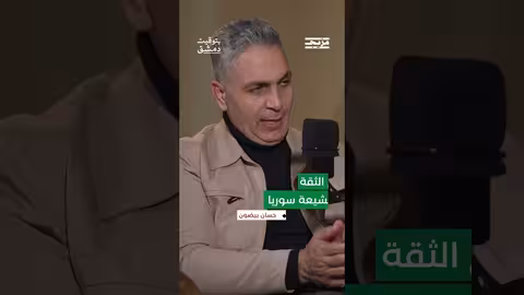 تأثير النفوذ الإيراني على القيادات السورية وتداعياته