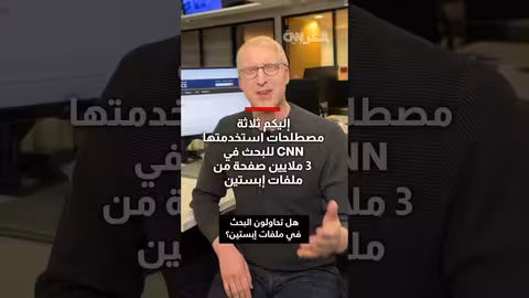 ثلاثة مصطلحات لبحث ملفات إبستين