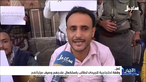 جرحى تعز يحتجون للمطالبة بالعلاج والرواتب المتأخرة