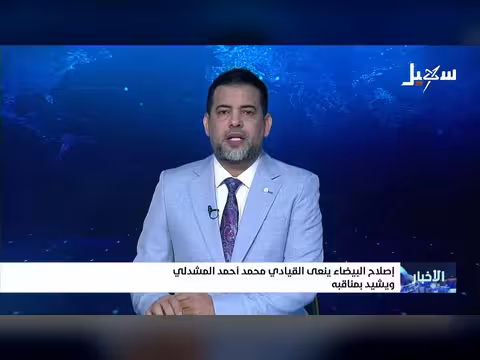 إصلاح البيضاء ينعى القيادي المشدلي