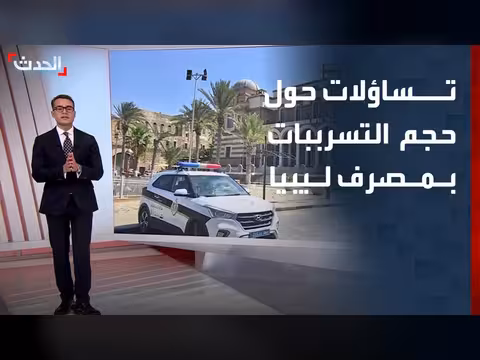 تساؤلات حول حجم التسرببات في مصرف ليبيا المركزي